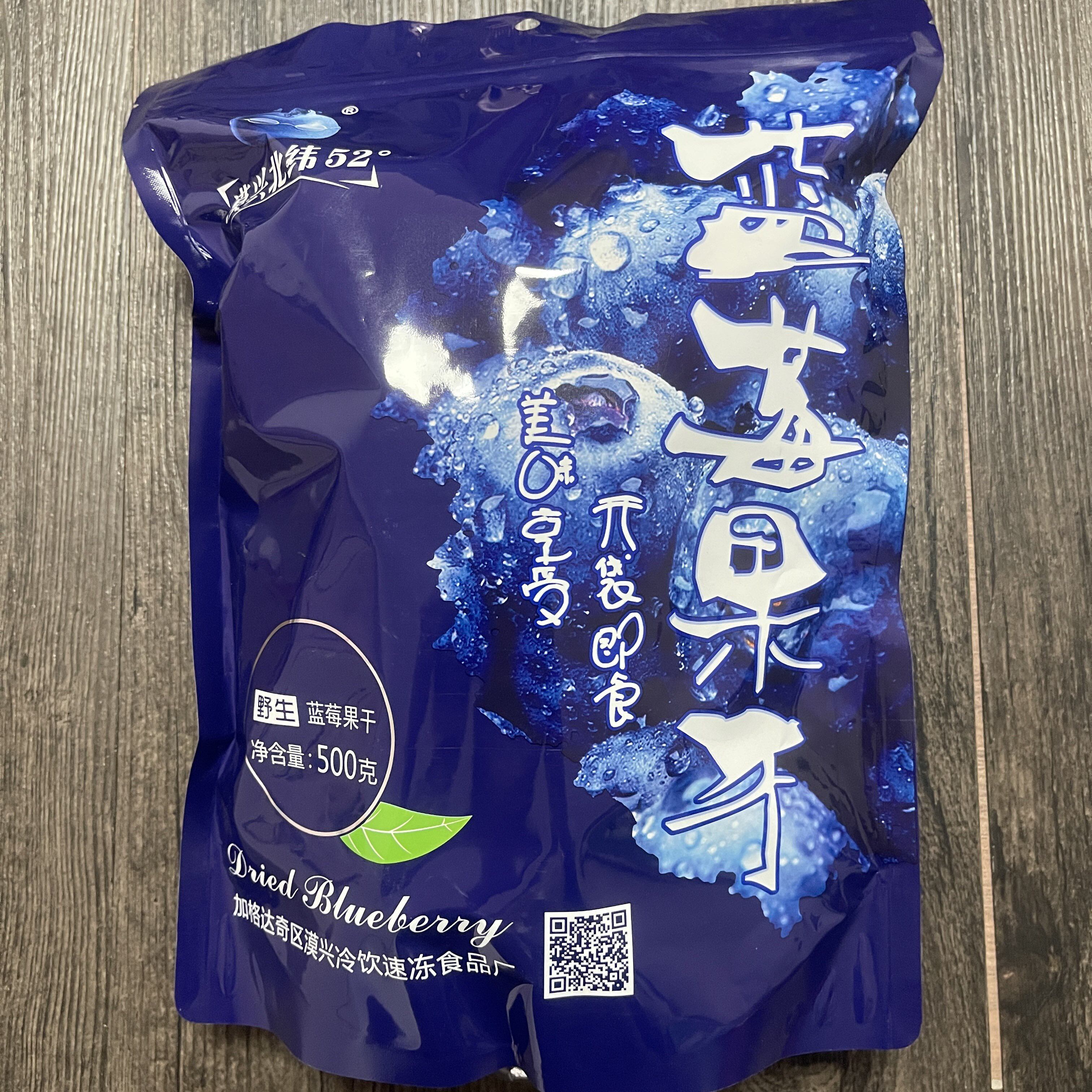 大兴安岭漠兴北纬52度野生蓝莓果干休闲零食蓝梅干零食 500克包邮