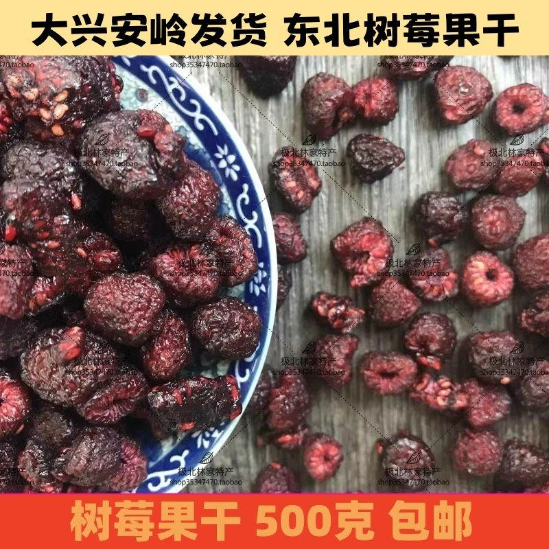 大兴安岭发货 红树莓果干 山莓干果500克刺泡果树梅覆盆子茶包邮