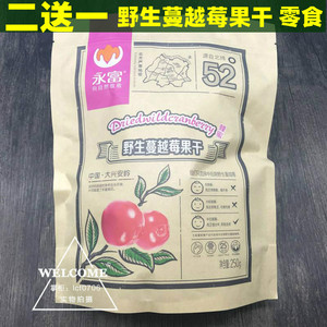大兴安岭永富野生蔓越莓果干250g 烘焙用小包装 红豆零食2送1包邮