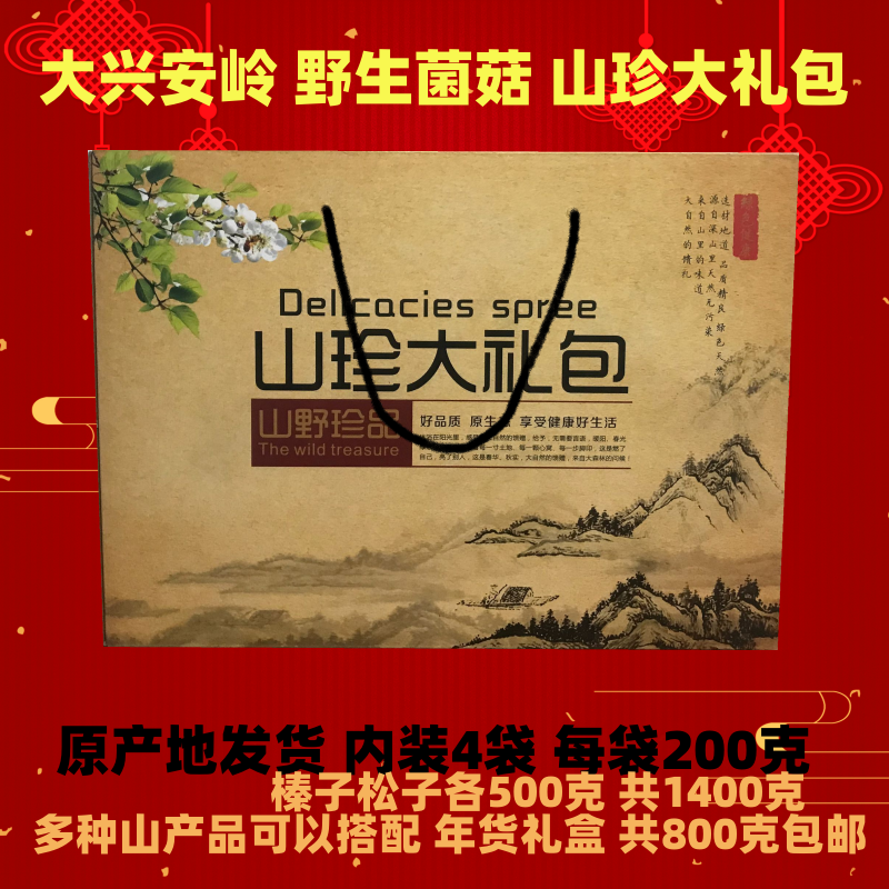 大兴安岭野生山珍礼品盒 东北菌菇 干货春节年货礼品袋 800克包邮
