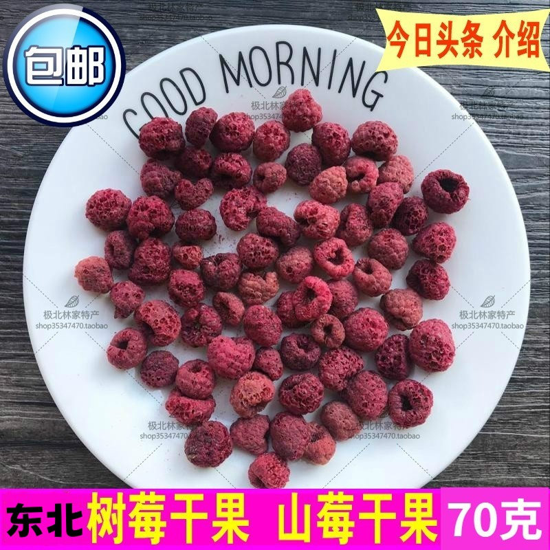 风干山月莓干果泡水茶70克树莓果干 山莓红秋莓 覆盆子干树梅包邮