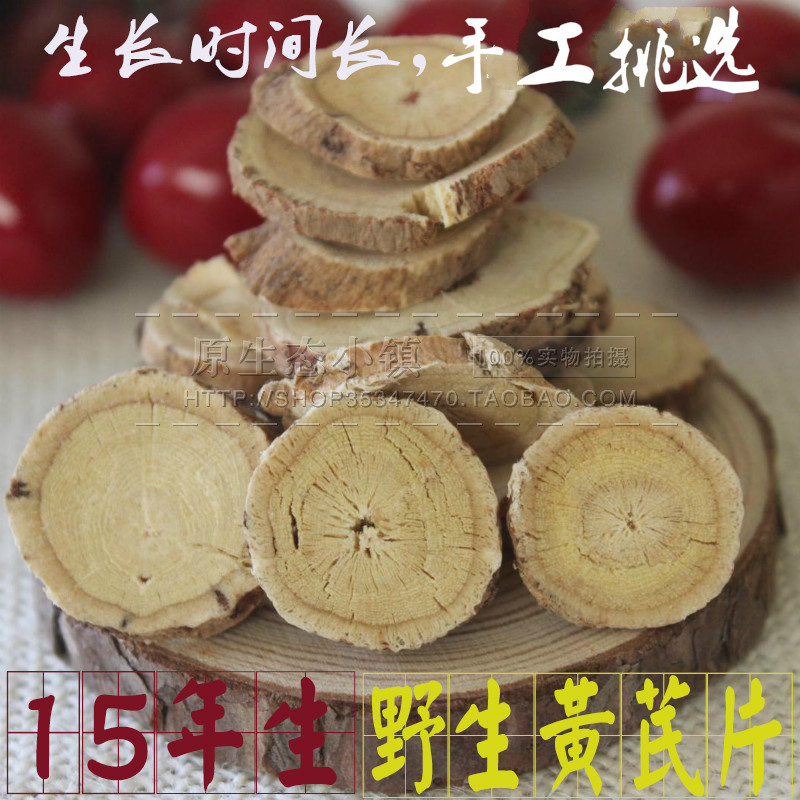 十五年生内蒙野生黄芪片250g 无硫黄芪片 黄芪北芪片 棉芪2件包邮