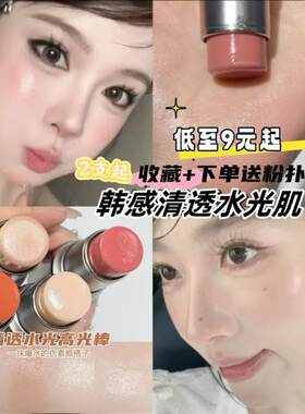 韩系水光肌！卡希尔清透高光棒