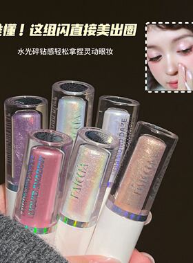 FAICCIA锦色瑶光液体眼影水光碎钻珠光提亮片卧蚕单色日常百搭