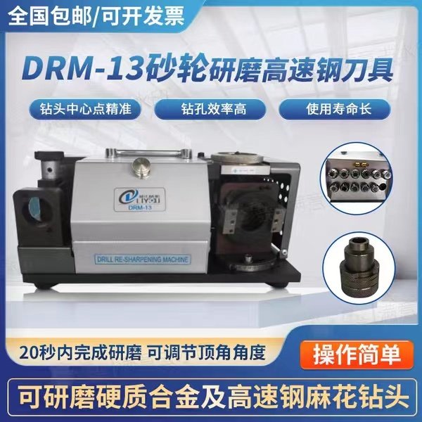 利优傻瓜钻头机DRM-13修磨