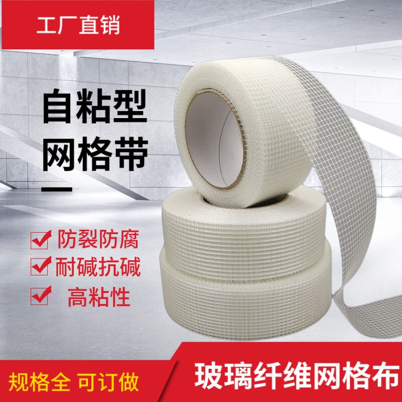 自粘网格带内墙外墙防裂网格布石膏板接缝带耐碱玻璃纤维吊顶抗裂