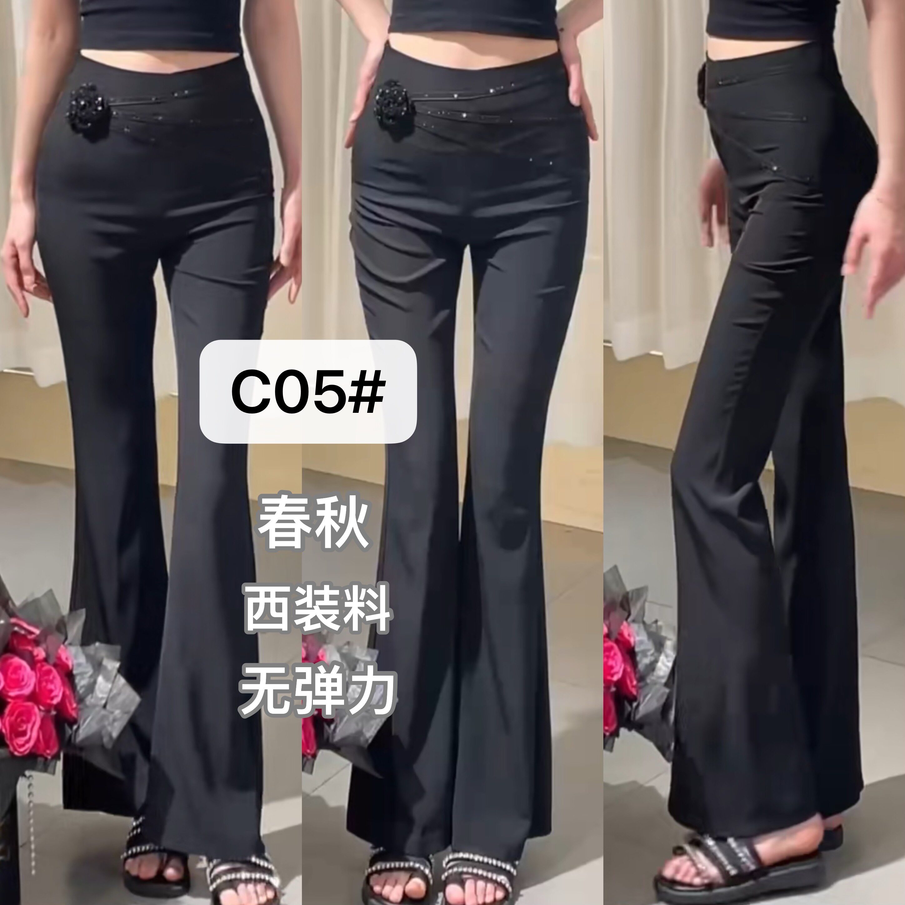 【鑫丽铭】C05秋装西装无弹喇叭裤侧面拉链立体山茶花朵