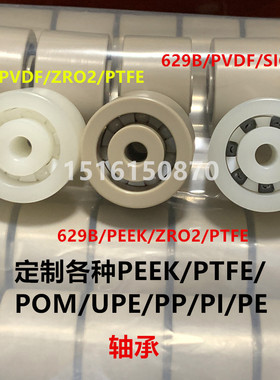 液晶半导体陶瓷轴承 629B/PEEK/PTFE/ZRO2/SIC/si3n4/PTFE/UHMWPE