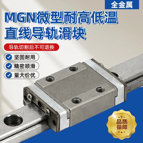 全金属耐高低温导轨滑块MGN/MGW