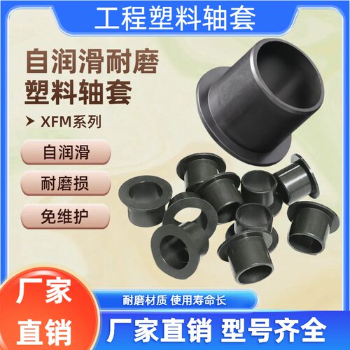 工程塑料滑动轴承套筒XFM