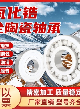 全陶瓷轴承氧化锆6086000 6001 6800 6900 6004 60056006 07810CE