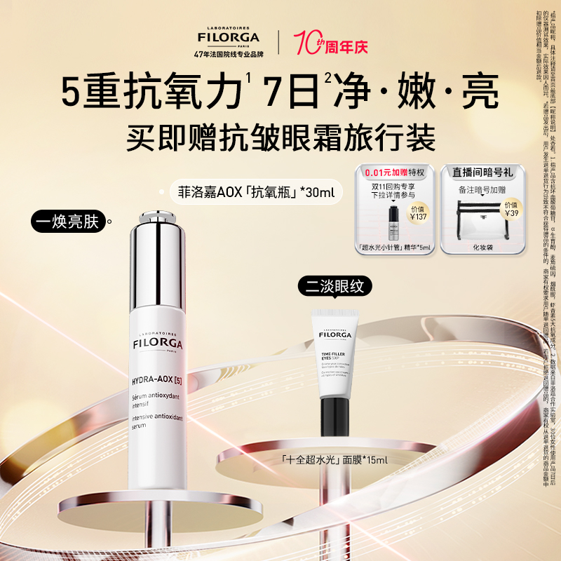 【十周年庆】菲洛嘉AOX「抗氧瓶」精华液烟酰胺虾青素保湿抗皱