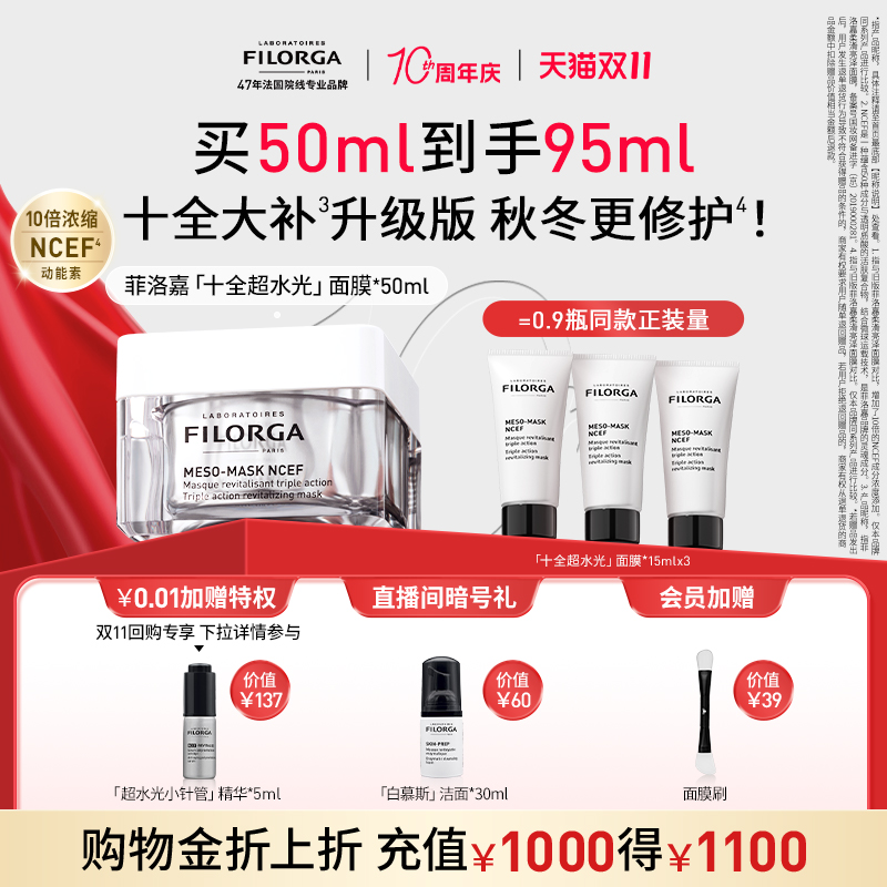 菲洛嘉十全超水光面膜修护紧致50g