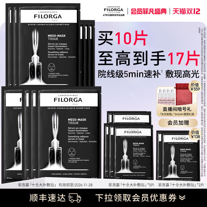 【顺丰速达】菲洛嘉十全大补贴片面膜保湿抗皱熬夜急救补水面膜