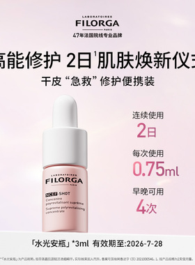 Filorga/菲洛嘉水光安瓶精华保湿抗皱紧致