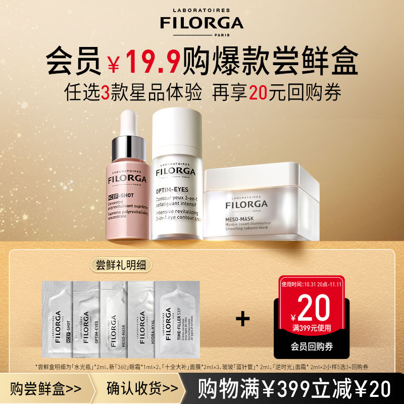 【会员专享￥19.9选3加购付款】菲洛嘉购券赠精华眼霜面膜体验礼