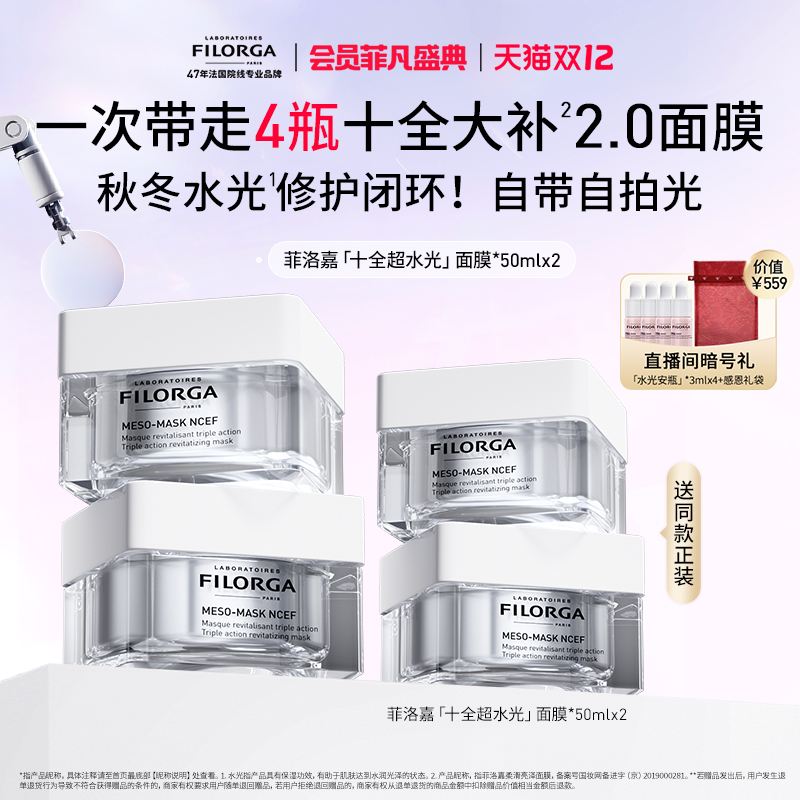 【顺丰速达】菲洛嘉十全大补面膜2.0进阶版修护紧致涂抹面膜