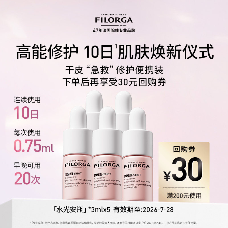 Filorga/菲洛嘉水光安瓶精华保湿抗皱紧致3ml*5