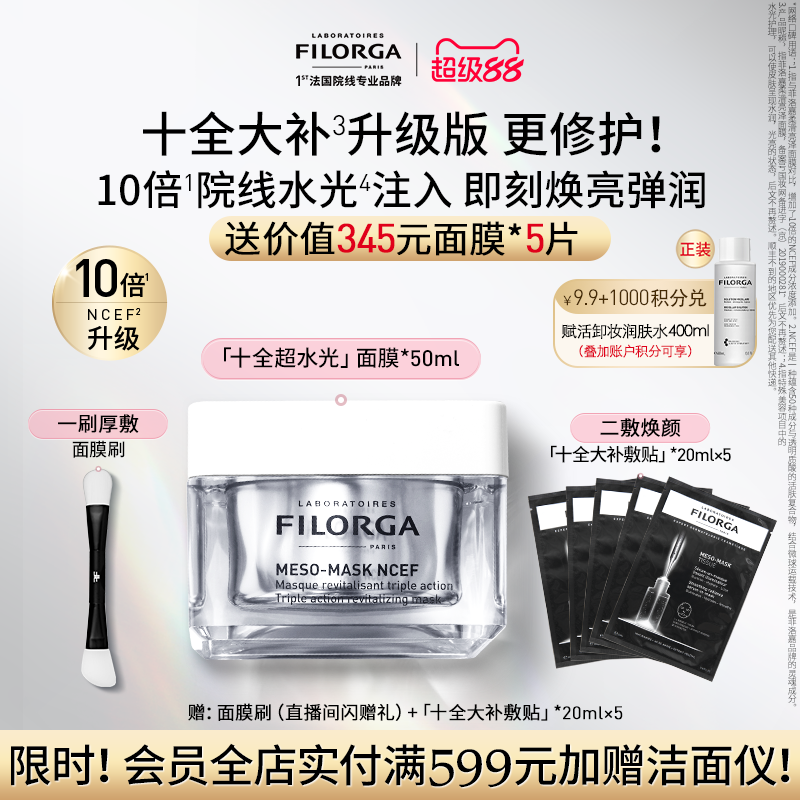 【小茂推荐】菲洛嘉十全超水光面膜涂抹式修护紧致胶原炮