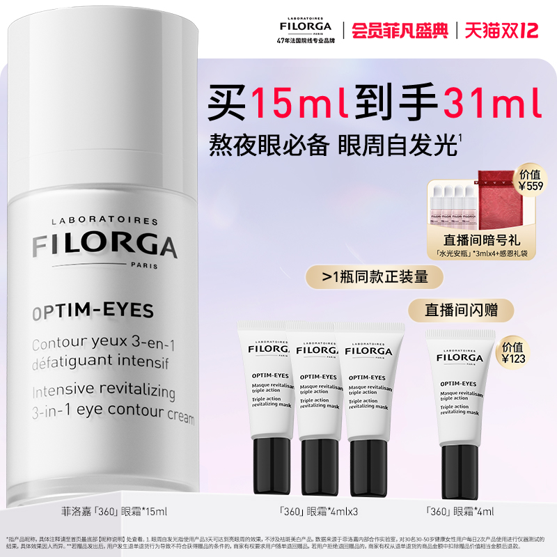 【顺丰速达】菲洛嘉360眼霜抗皱紧致淡纹熬夜 官方正品