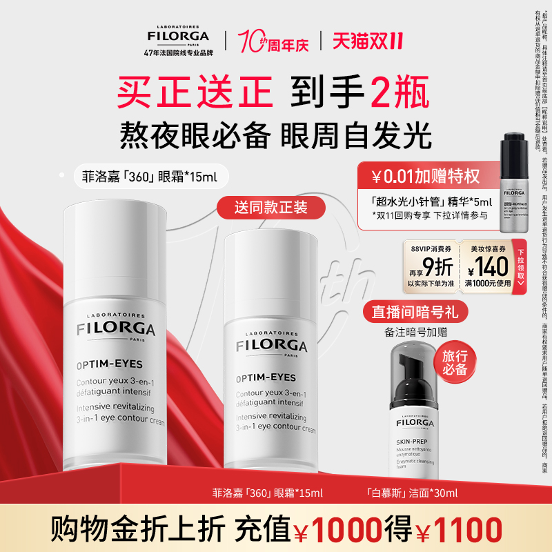 【双11狂欢价】菲洛嘉360眼霜抗皱紧致淡纹熬夜正品 官方正品