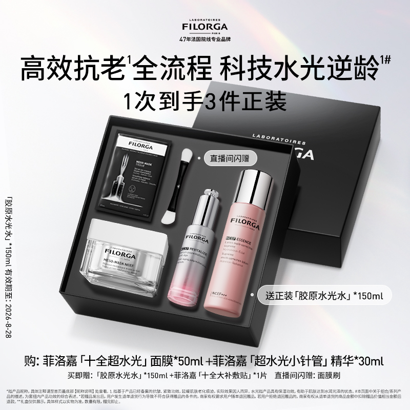 【顺丰速达】菲洛嘉超水光精华抗皱紧致刷纹礼盒套装