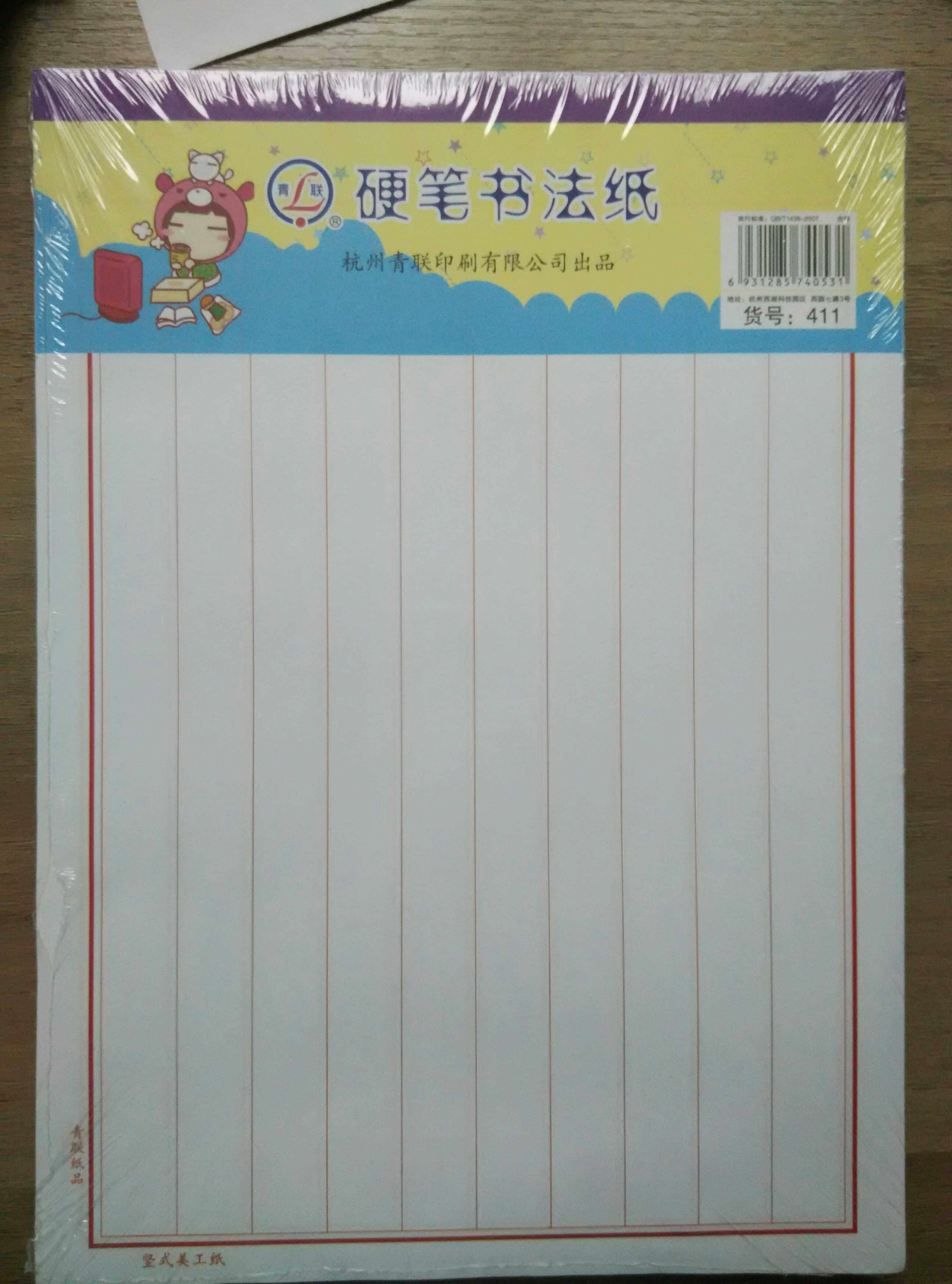 青联411 硬笔书法纸 书法练习纸 考级练习纸 16开 竖条格 30张/本