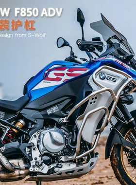 宝马BMWF850GSADV保险杠 上护杠 匹配原厂下杠雪狼改装配件S_WOLF