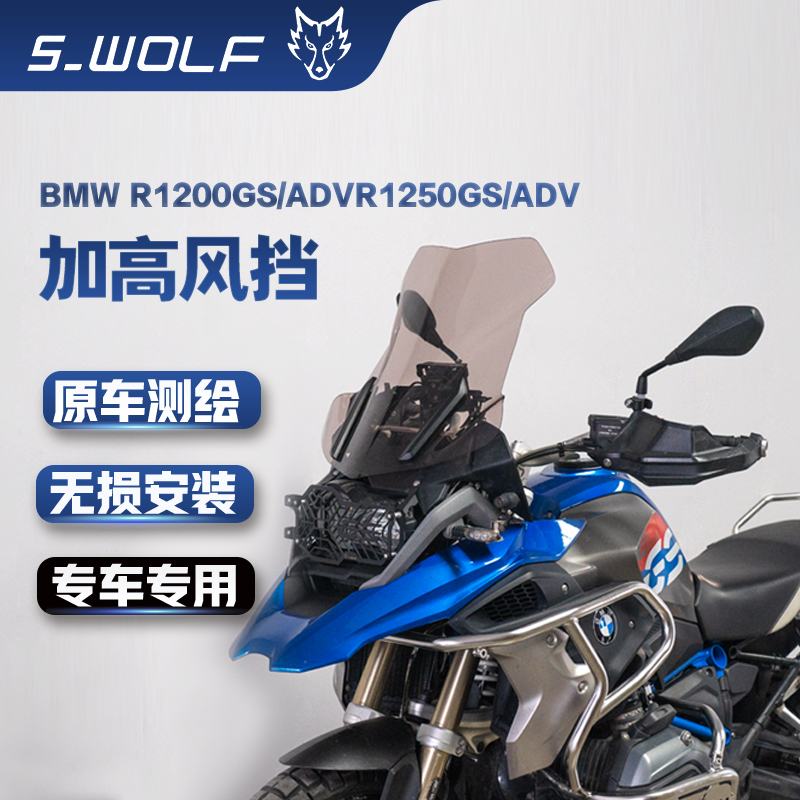 宝马BMW R1250GS /1250GS ADV加高前风挡  雪狼改装配件S_WOLF