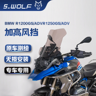 宝马BMW R1250GS /1250GS ADV加高前风挡  雪狼改装配件S_WOLF