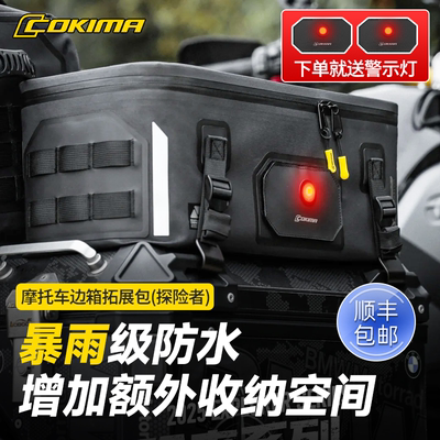 Cokima库吉马摩托车边包拓展包大容量防水防刮萝卜冒险西风同款