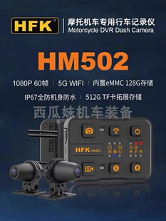 HFK摩托车专用行车记录仪夜视高清导航防水前后双摄502 801 701