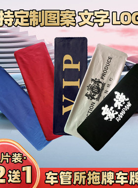 车牌套牌照套加厚防水布支持定制