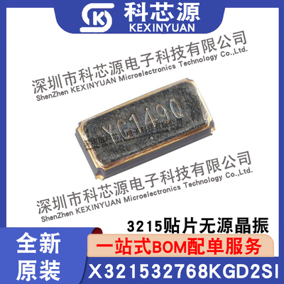 3215贴片无源晶振 32.768kHz ±20ppm 12.5pF X321532768KGD2SI