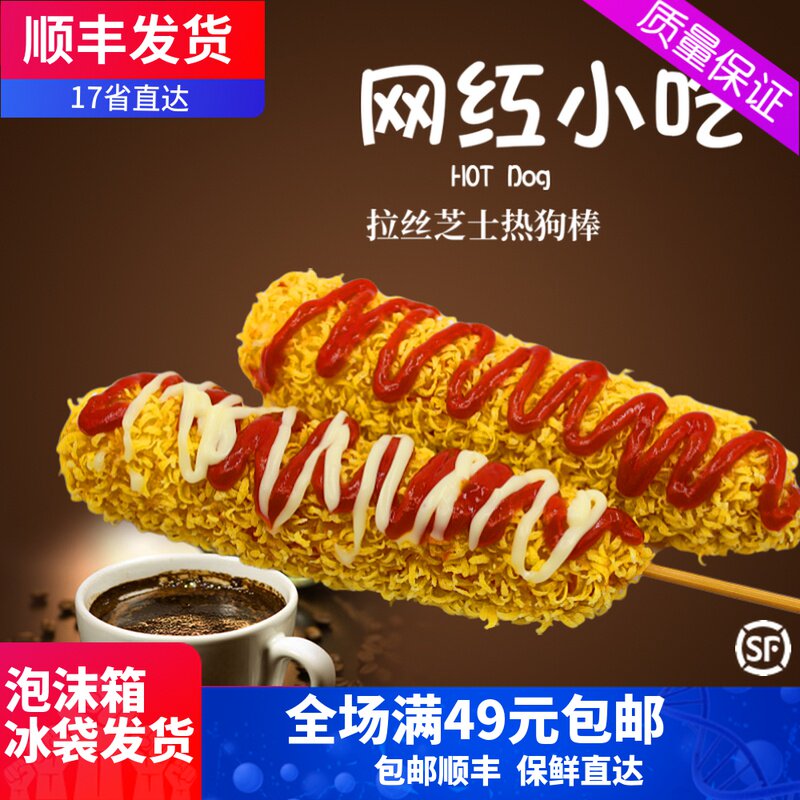 网红拉丝热狗棒130g*10只每袋芝士拉丝油炸热狗棒油炸小吃半成品