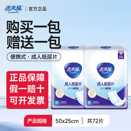 老来福一次性成人纸尿片