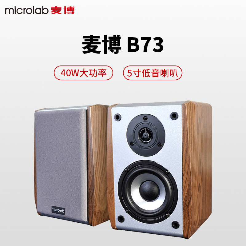 microlab/麦博 b-73笔记本电脑音响2.0hifi电脑书架有源木质音箱