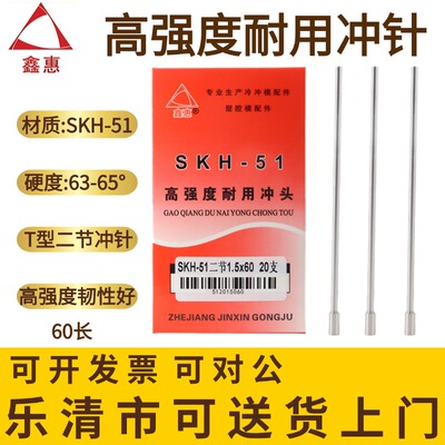 鑫惠SKH-51高强度二节冲针