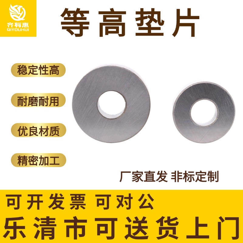 齐有惠等高垫片锁冲头垫片冲压模具配件