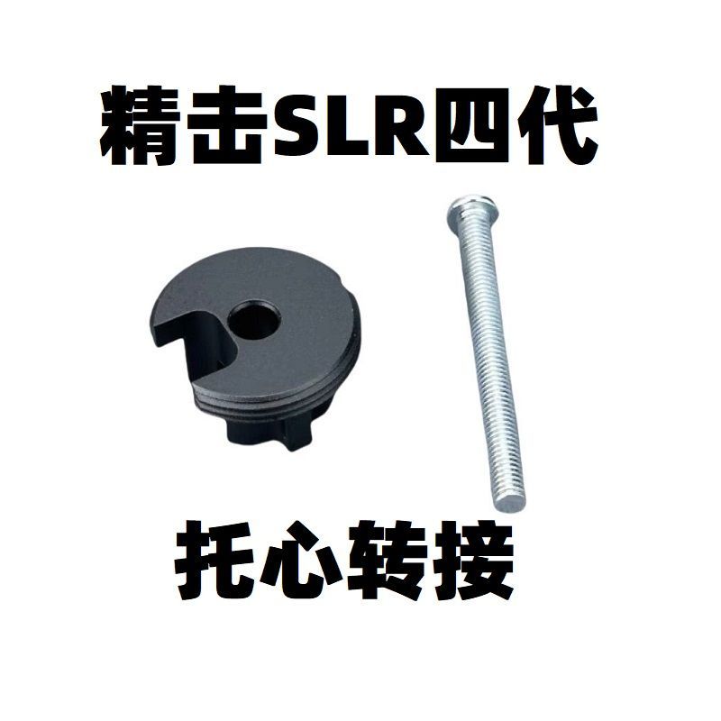 精击SLR四代金属托芯转接补丁XP托心改装零件配件模型标准后托CTR图片