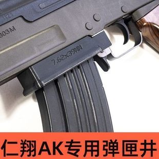 仁祥AK47二代三代AKS弹匣井改装AKM配件74MN引导片102零件装任翔