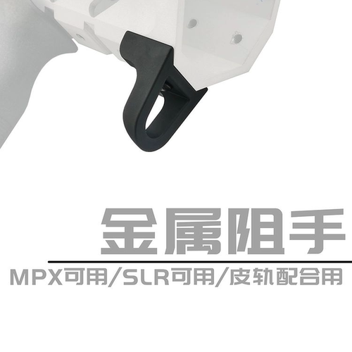 ARP9精击SLR乐辉MPX金属阻手器司骏mi护木导轨PDX改装零配件SR16