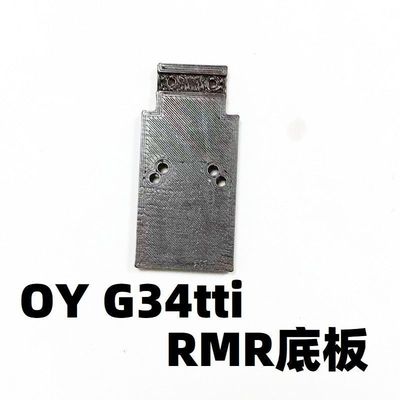 玩具OY格洛克G34配件TTI零件RMR底板转接底座基座电动塔兰战术改