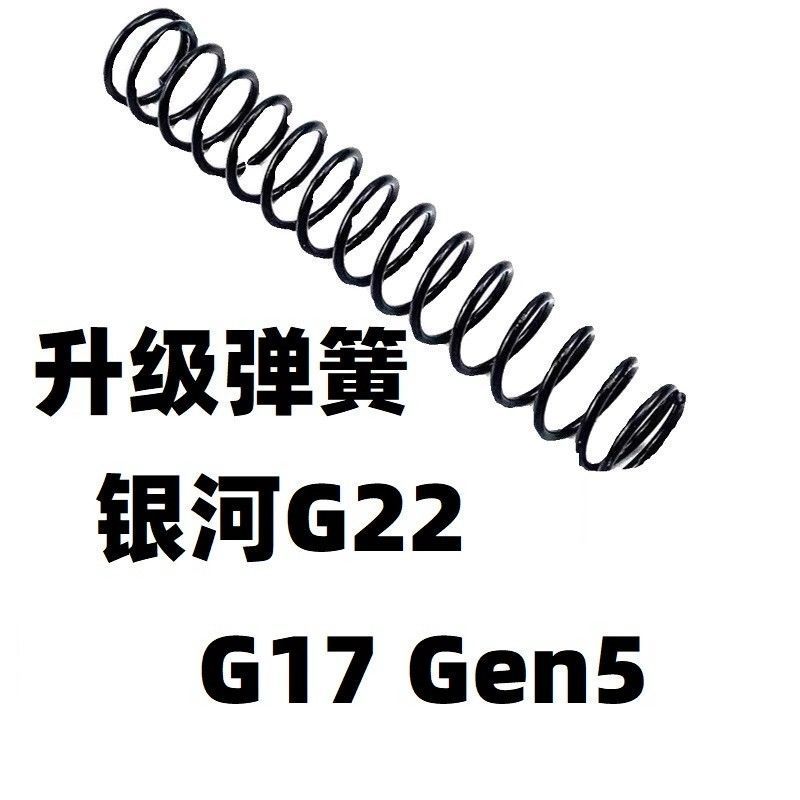 新银河G22回膛G17格洛克G19X升级加强1.2弹簧改卷毛金属零配件SIG