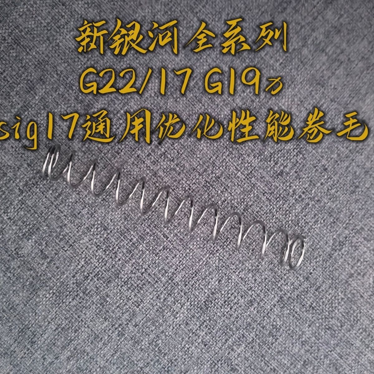 1.2弹簧新银河G22/G17改装G19x零件SIG17优化性能卷毛金属配件改