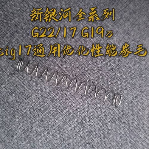 1.2弹簧新银河G22/G17改装G19x零件SIG17优化性能卷毛金属配件改