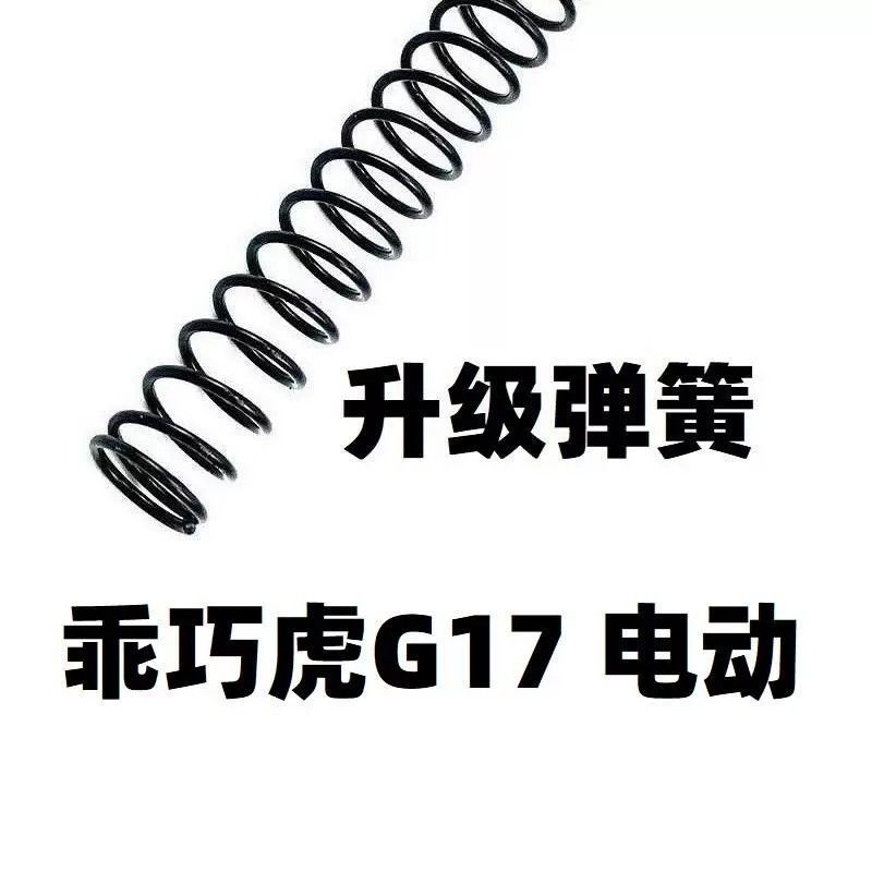 乖巧虎G17电手gen4格洛克PX升级金属加重1.1弹簧卷毛改装零件配件