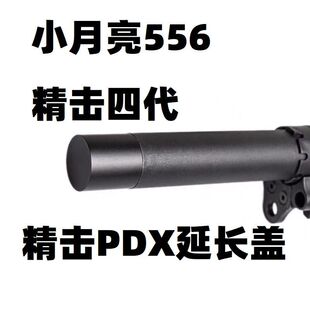 精击SLR四代PDX小月亮556改装托芯加长电池仓扩容后盖金属托心长