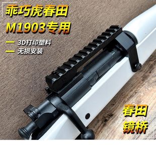 乖巧虎春田M1903导轨镜桥抛壳玩具改装瞄准零件配件装饰模型16倍