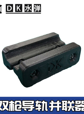 水弹玩具双枪并联器锦明9M4乐辉416改装配件皮卡汀尼导轨打印服务